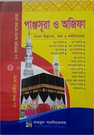 পাঞ্জসূরা ও অজিফা