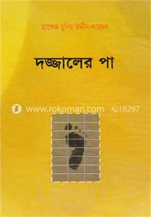 দজ্জালের পা