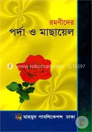 রমণীদের পর্দা ও মাছায়েল