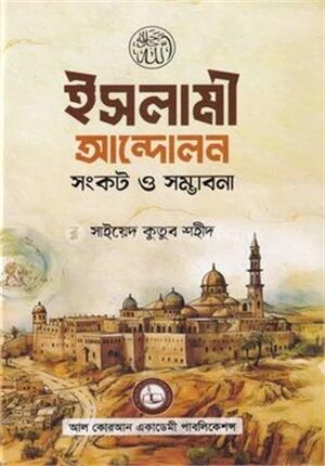 ইসলামী আন্দোলন সংকট ও সম্ভাবনা