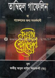 তাম্বিহুল গাফেলিন বা গাফেলদের জন্য সতর্কবাণী