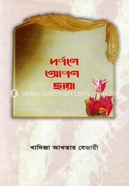 দর্পণে আপন ছায়া