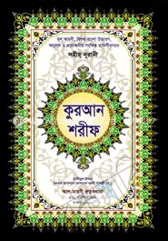 সহীহ নূরানী কুরআন শরীফ ৬