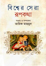 বিশ্বের সেরা রূপকথা