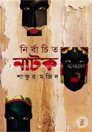 নির্বাচিত নাটক
