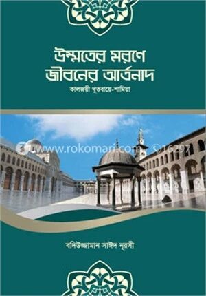 উম্মতের মরণে জীবনের আর্তনাদ