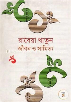 জীবন ও সাহিত্য