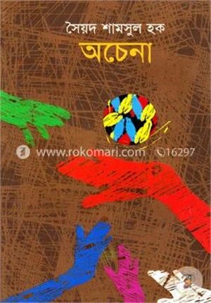 অচেনা