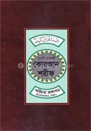 নূরানী হাফেজী কোরআন শরীফ