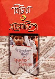 মিডিয়া ও সাম্প্রদায়িকতা