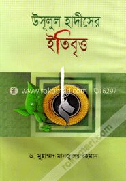 উসূলুল হাদীসের ইতিবৃত্ত