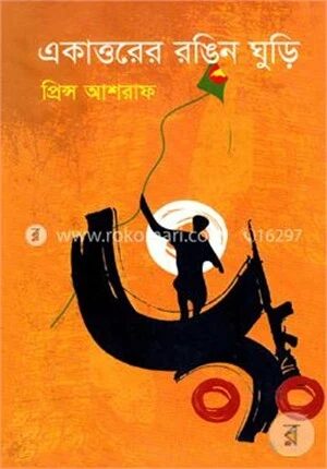 একাত্তরের রঙিন ঘুড়ি