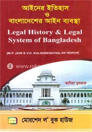আইনের ইতিহাস ও বাংলাদেশের আইন ব্যবস্থা