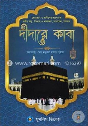 দীদারে কাবা