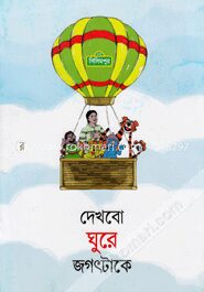 দেখবো ঘুরে জগৎটাকে (কোড -১৩২)