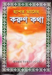 হাশর মাঠের করুণ কথা