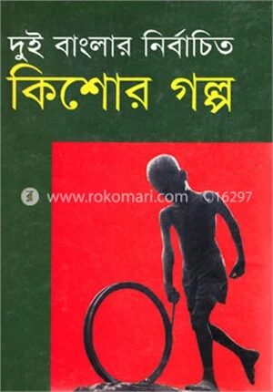 দুই বাংলার নির্বাচিত কিশোর গল্প