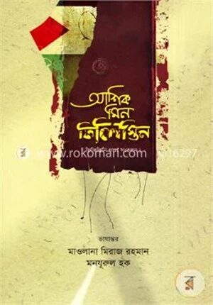 আশিক মিন ফিলিস্তিন
