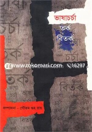 ভাষাচর্চা