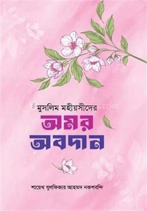 মুসলিম মহীয়সী নারীদের অমর অবদান