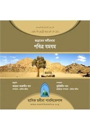 জান্নাতের অমীয়ধারা পবিত্র যমযম