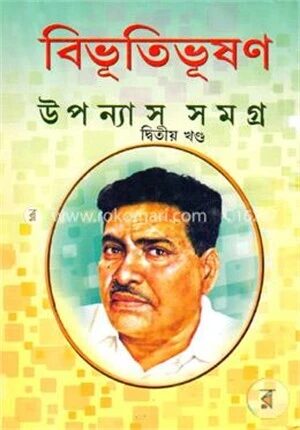 বিভূতিভূষণ উপন্যাস সমগ্র