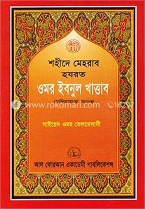 শহীদে মেহরাব হযরত ওমর ইবনুল খাত্তাব (রা.)