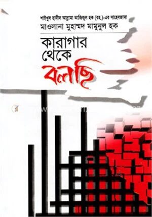 কারাগার থেকে বলছি