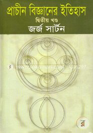 প্রাচীন বিজ্ঞানের ইতিহাস