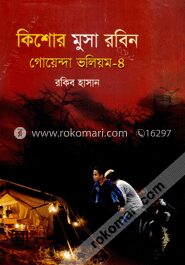কিশোর মুসা রবিন