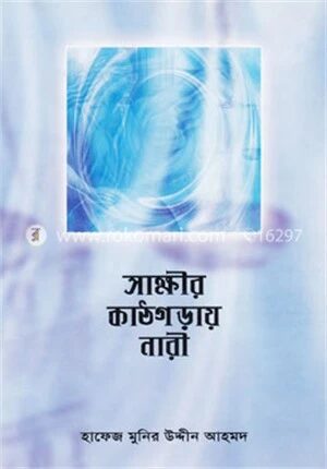 সাক্ষীর কাঠগড়ায় নারী
