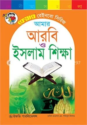 আমার আরবি ও ইসলাম শিক্ষা