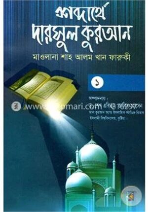 শব্দার্থে দারসুল কুরআন