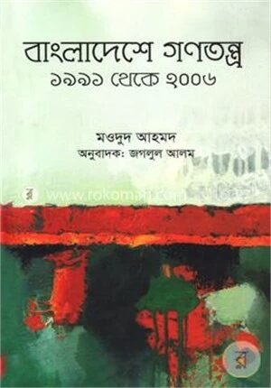 বাংলাদেশে গণতন্ত্র (১৯৯১ থেকে ২০০৬)