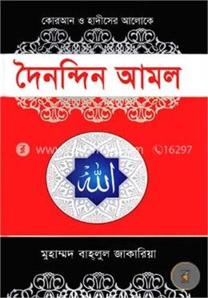 দৈনন্দিন আমল