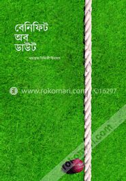 বেনিফিট অব দা ডাউট