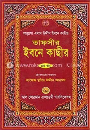 তাফসীর ইবনে কাছীর