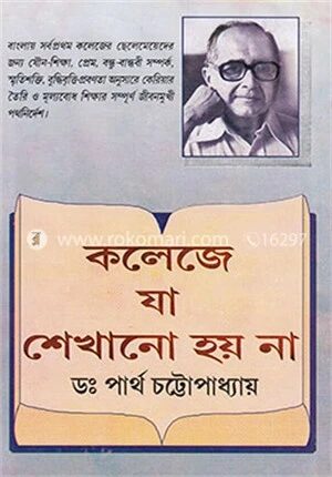 কলেজে যা শেখানো হয় না