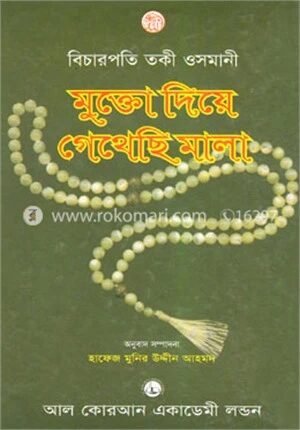 মুক্তো দিয়ে গেথেছি মালা