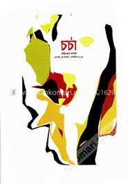 চর্চা সাহিত্যের কাগজ ১ম সংখ্যা