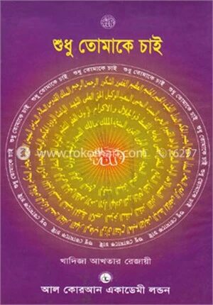 শুধু তোমাকে চাই
