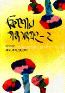 কিশোর গল্প সংগ্রহ