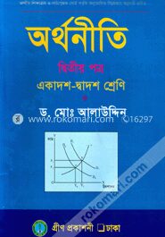 অর্থনীতি দ্বিতীয় পত্র (একাদশ-দ্বাদশ শ্রেণি)