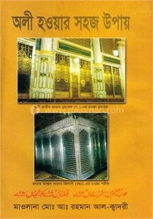 অলী হওয়ার সহজ উপায়