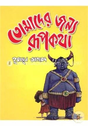 তোমাদের জন্য রূপকথা (বড়)