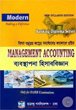 মডার্ণ ব্যবস্থাপনা হিসাববিজ্ঞান (ব্যাংকিং ডিপ্লোমা সিরিজ)
