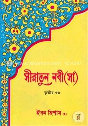 সীরাতুন নবী (সা.)