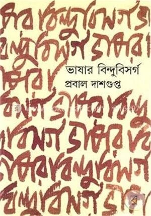 ভাষার বিন্দুবিসর্গ