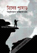 চাঁদের পাহাড়
