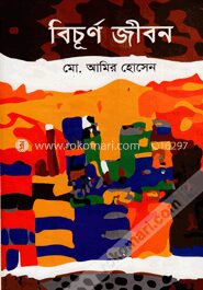 বিচূর্ণ জীবন